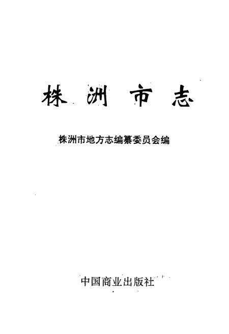 《株洲市志 第六册 商业》.pdf电子版_湖南省志预览图1