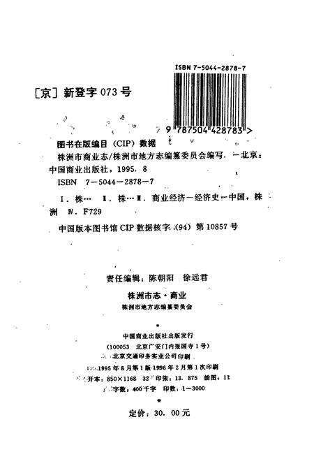 《株洲市志 第六册 商业》.pdf电子版_湖南省志预览图2