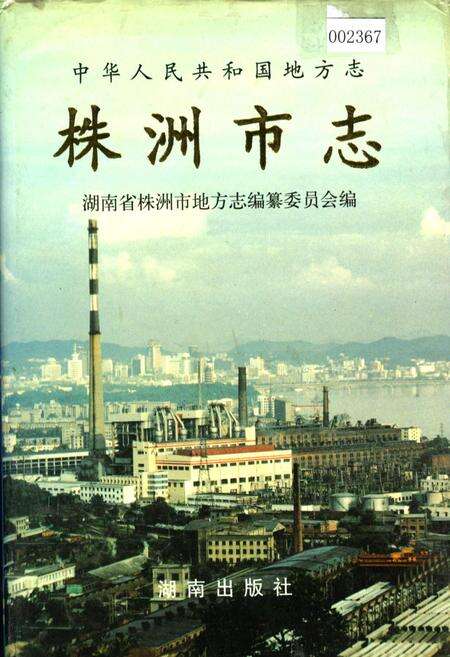 《株洲市志 第一册（上）》.pdf电子版_湖南省志缩略图