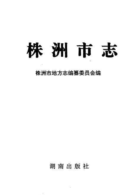 《株洲市志 第一册（上）》.pdf电子版_湖南省志预览图1
