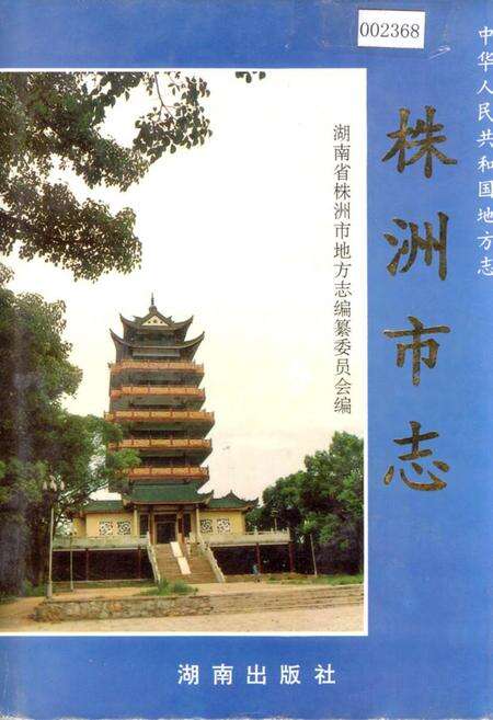 《株洲市志 第一册（下）》.pdf电子版_湖南省志缩略图