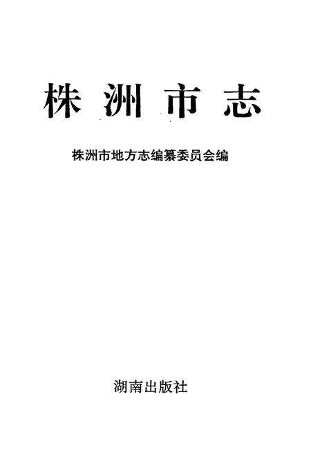 《株洲市志 第一册（下）》.pdf电子版_湖南省志预览图1