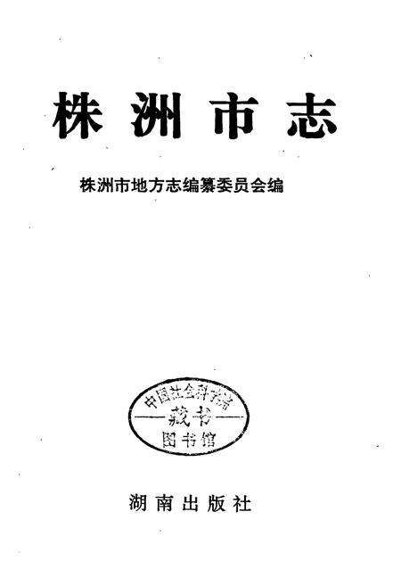《株洲市志 第四册工业（下）》.pdf电子版_湖南省志预览图1