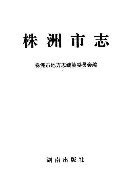 《株洲市志 第五册》.pdf电子版_湖南省志预览图1