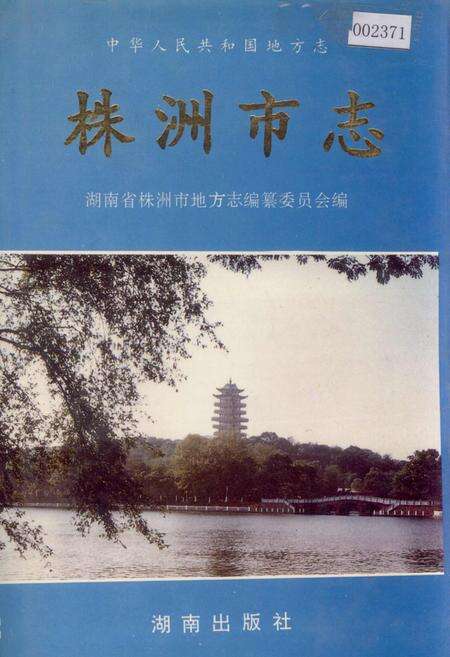 《株洲市志 第二册 建设·环保》.pdf电子版_湖南省志缩略图