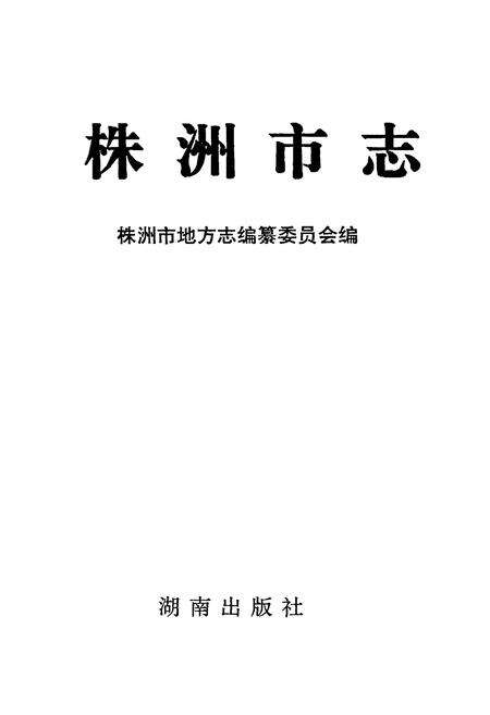 《株洲市志 第二册 建设·环保》.pdf电子版_湖南省志预览图1