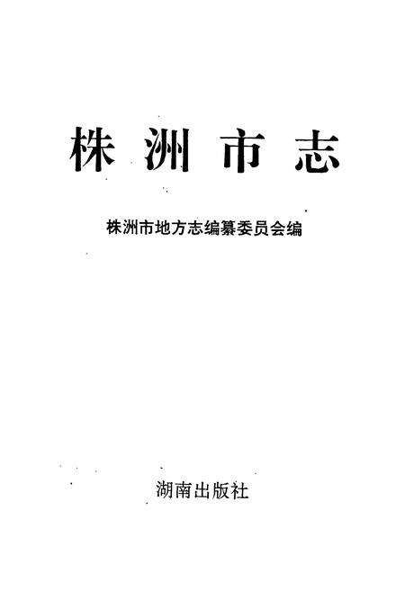 《株洲市志 第三册 交通·邮电》.pdf电子版_湖南省志预览图1