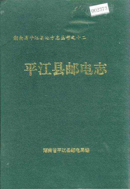 《平江县邮电志》.pdf电子版_湖南省志缩略图