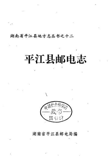 《平江县邮电志》.pdf电子版_湖南省志预览图1