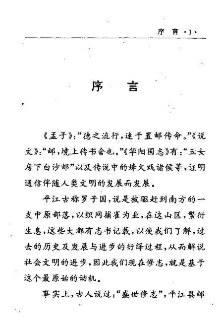 《平江县邮电志》.pdf电子版_湖南省志预览图5