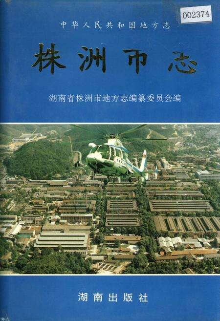 《株洲市志 第四册 工业（上）》.pdf电子版_湖南省志缩略图