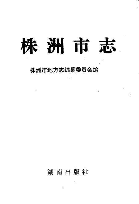 《株洲市志 第四册 工业（上）》.pdf电子版_湖南省志预览图1