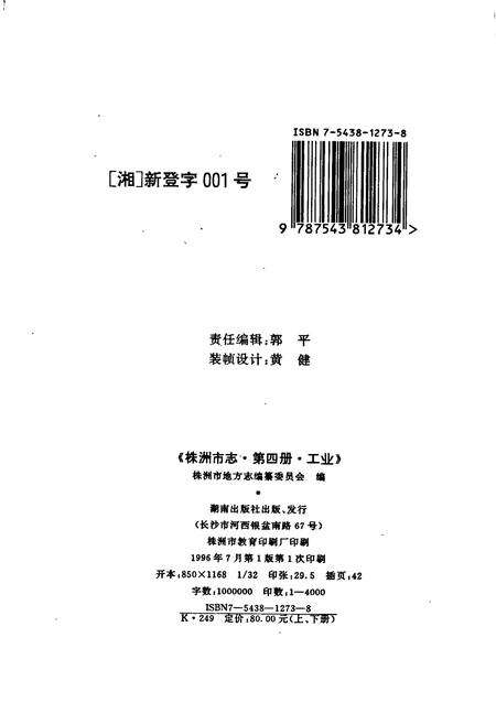 《株洲市志 第四册 工业（上）》.pdf电子版_湖南省志预览图2