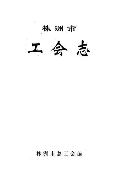 《株洲市工会志》.pdf电子版_湖南省志预览图1