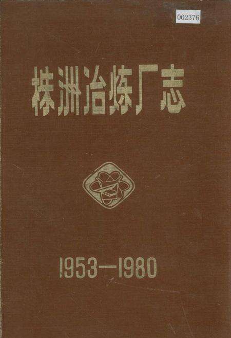 《株洲冶炼厂志》.pdf电子版_湖南省志缩略图