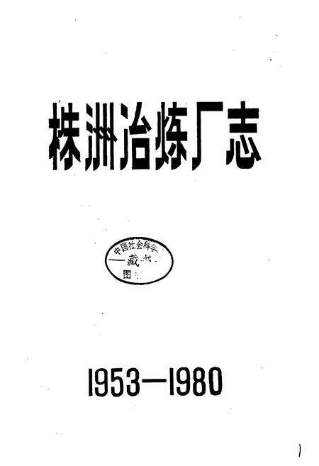 《株洲冶炼厂志》.pdf电子版_湖南省志预览图1