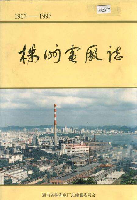 《株洲电厂志》.pdf电子版_湖南省志缩略图