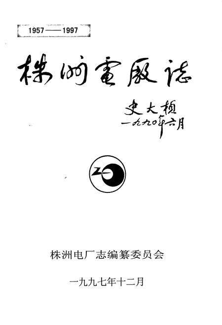 《株洲电厂志》.pdf电子版_湖南省志预览图1