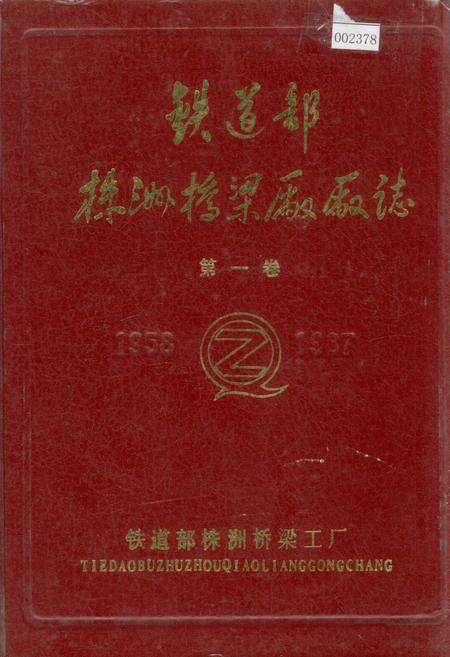 《铁道部株洲桥梁厂厂志 第一卷》.pdf电子版_湖南省志缩略图