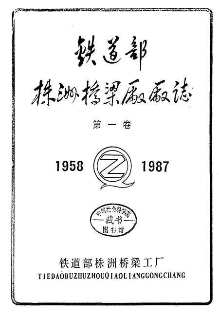 《铁道部株洲桥梁厂厂志 第一卷》.pdf电子版_湖南省志预览图2