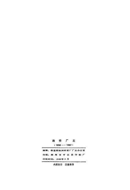 《铁道部株洲桥梁厂厂志 第一卷》.pdf电子版_湖南省志预览图3
