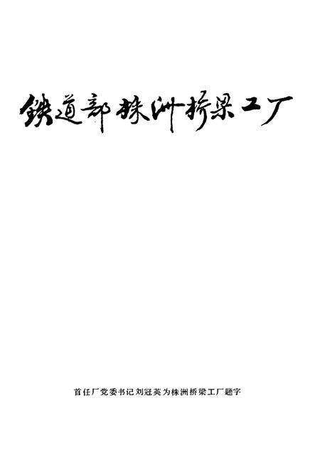 《铁道部株洲桥梁厂厂志 第一卷》.pdf电子版_湖南省志预览图4