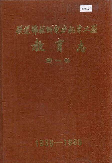 《铁道部株洲电力机车工厂教育志 第一卷》.pdf电子版_湖南省志缩略图