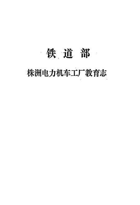 《铁道部株洲电力机车工厂教育志 第一卷》.pdf电子版_湖南省志预览图1