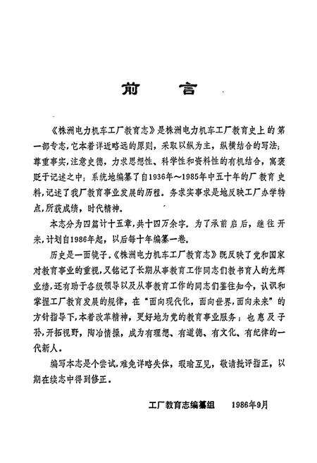 《铁道部株洲电力机车工厂教育志 第一卷》.pdf电子版_湖南省志预览图3