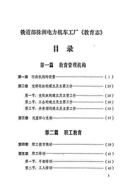 《铁道部株洲电力机车工厂教育志 第一卷》.pdf电子版_湖南省志预览图4