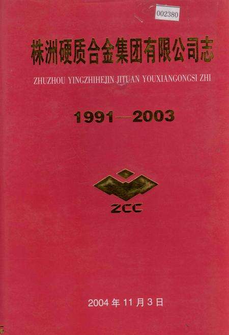 《株洲硬质合金集团有限公司志》.pdf电子版_湖南省志缩略图