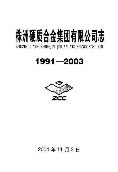 《株洲硬质合金集团有限公司志》.pdf电子版_湖南省志预览图1