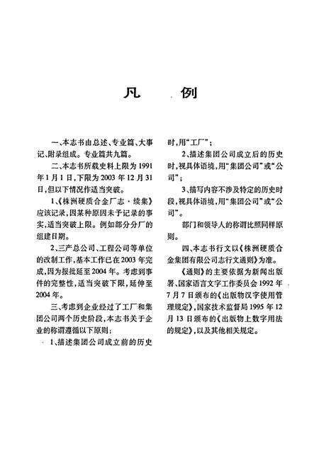 《株洲硬质合金集团有限公司志》.pdf电子版_湖南省志预览图4