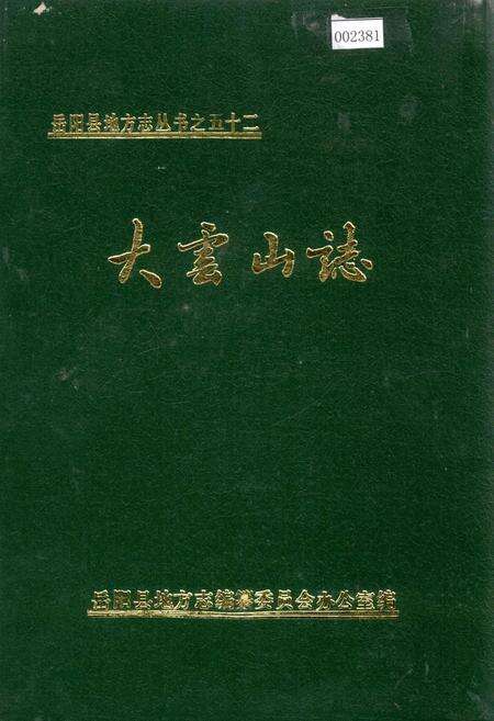 《岳阳县 大云山志》.pdf电子版_湖南省志缩略图