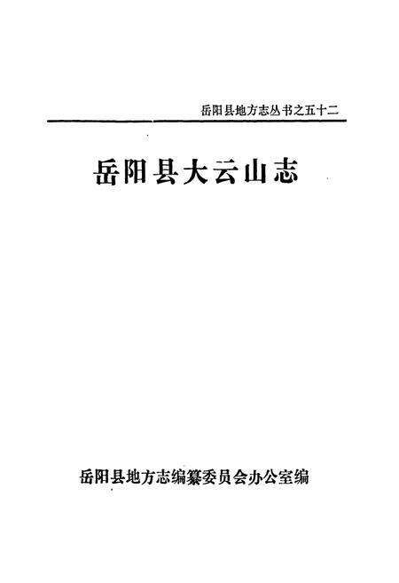 《岳阳县 大云山志》.pdf电子版_湖南省志预览图1
