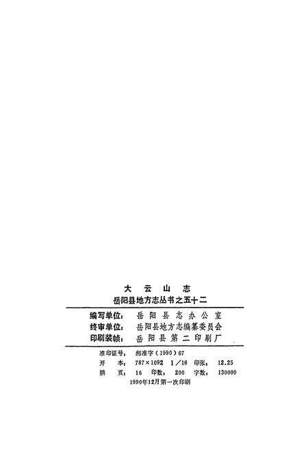 《岳阳县 大云山志》.pdf电子版_湖南省志预览图3