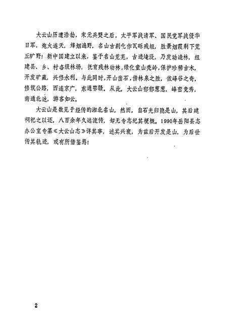 《岳阳县 大云山志》.pdf电子版_湖南省志预览图5
