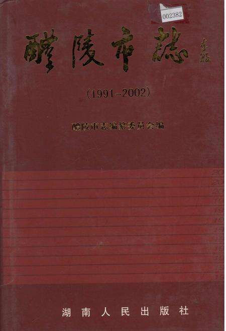 《醴陵市志》.pdf电子版_湖南省志缩略图