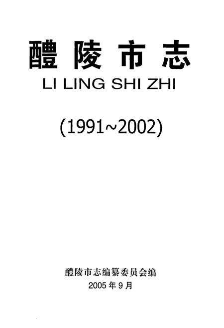 《醴陵市志》.pdf电子版_湖南省志预览图1