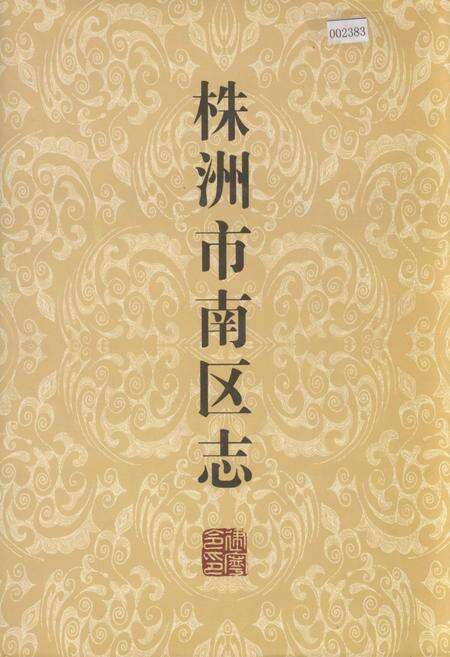 《株洲市南区志》.pdf电子版_湖南省志缩略图