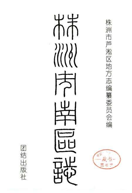 《株洲市南区志》.pdf电子版_湖南省志预览图1