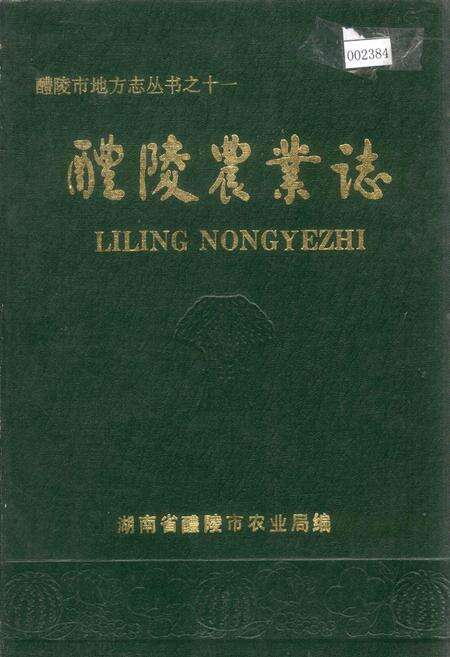 《醴陵农业志》.pdf电子版_湖南省志缩略图