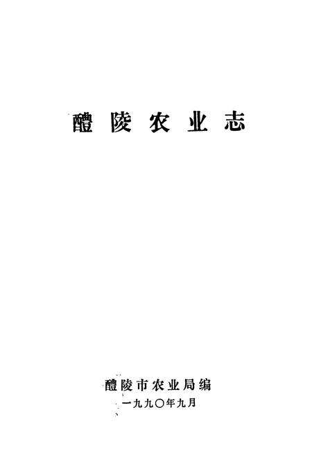 《醴陵农业志》.pdf电子版_湖南省志预览图1