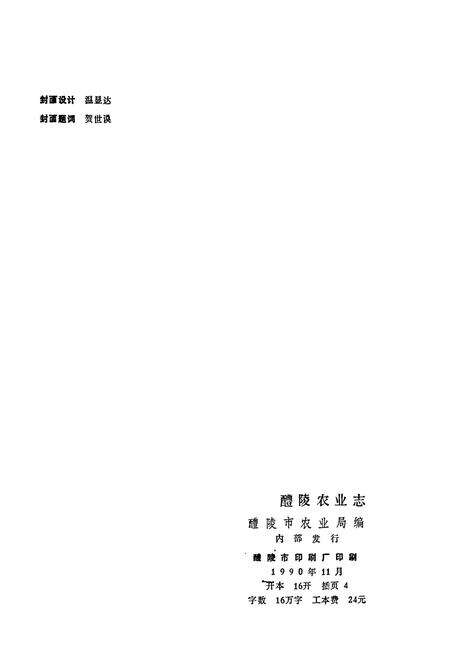 《醴陵农业志》.pdf电子版_湖南省志预览图2
