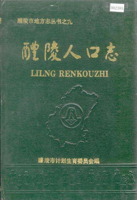 《醴陵人口志》.pdf电子版_湖南省志缩略图