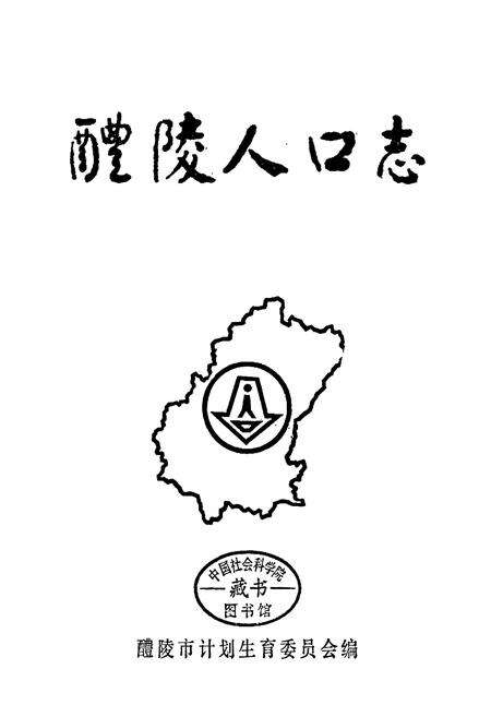 《醴陵人口志》.pdf电子版_湖南省志预览图1