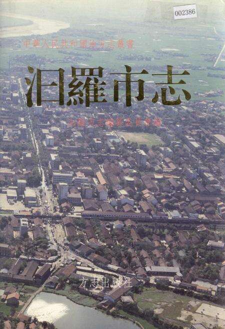 《汩罗市志》.pdf电子版_湖南省志缩略图