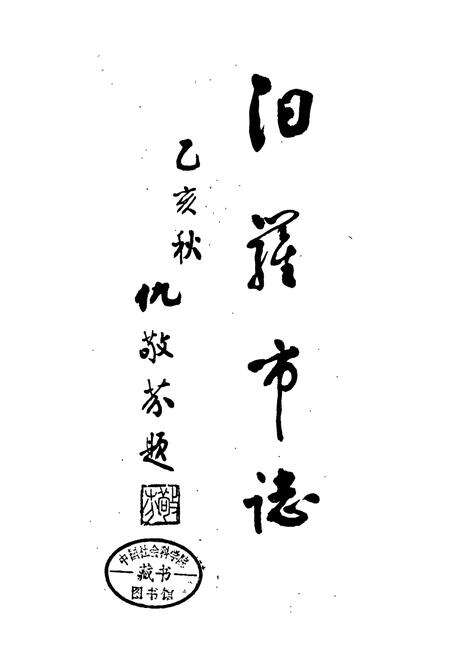 《汩罗市志》.pdf电子版_湖南省志预览图1