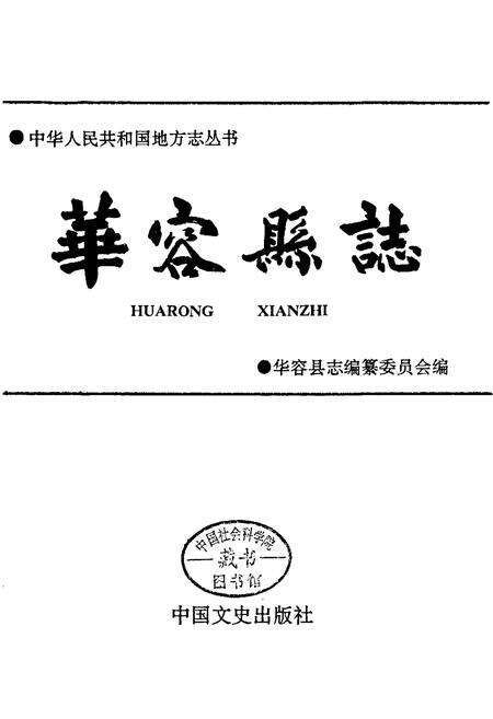 《华容县志》.pdf电子版_湖南省志预览图1