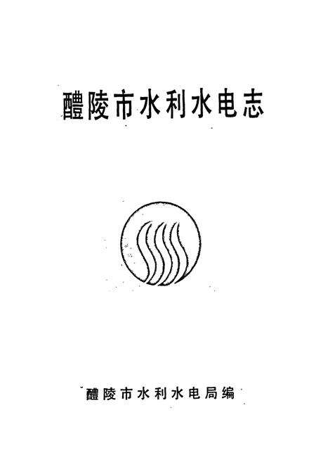 《醴陵市水利水电志》.pdf电子版_湖南省志预览图1